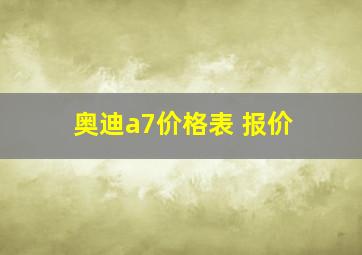 奥迪a7价格表 报价